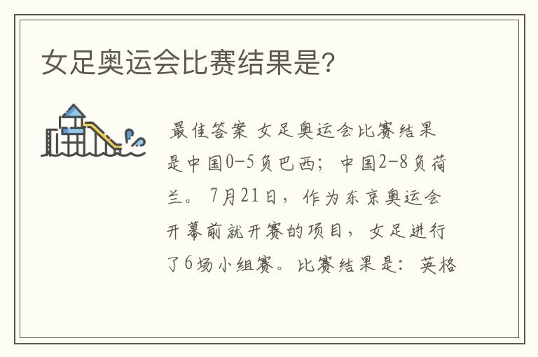 女足奥运会比赛结果是?