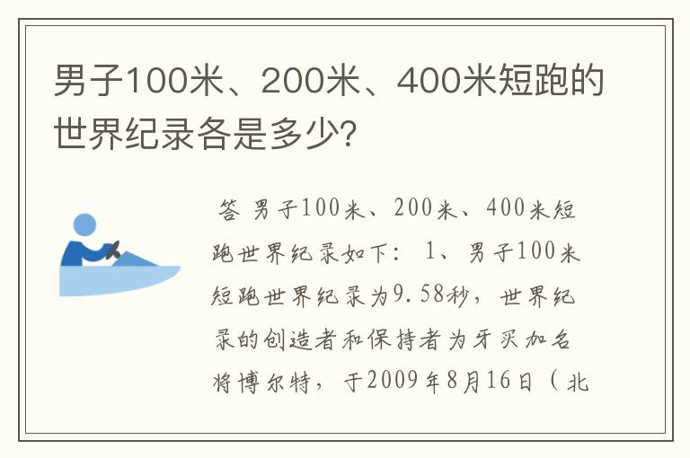 男子100米、200米、400米短跑的世界纪录各是多少?