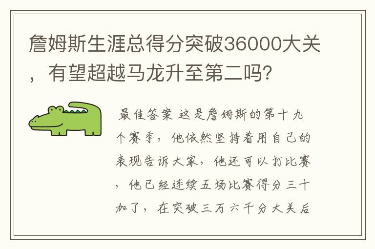 詹姆斯生涯总得分突破36000大关,有望超越马龙升至第二吗?