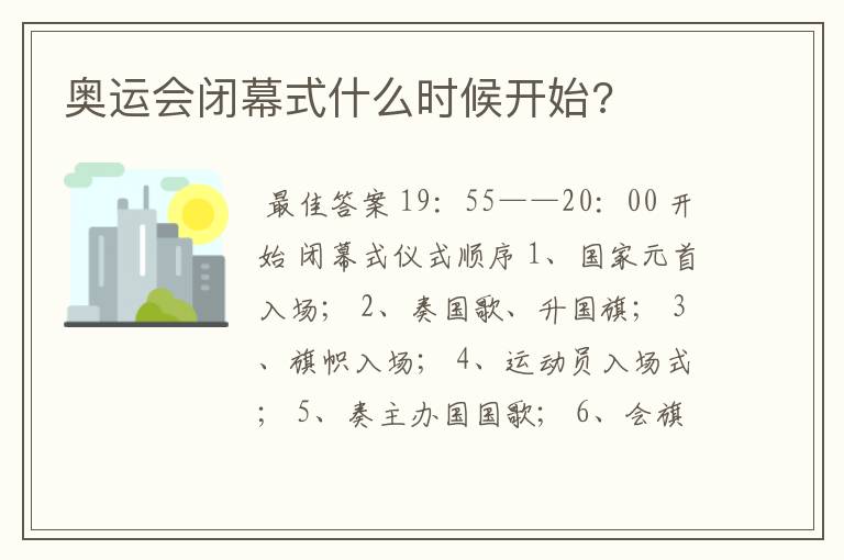 奥运会闭幕式什么时候开始?