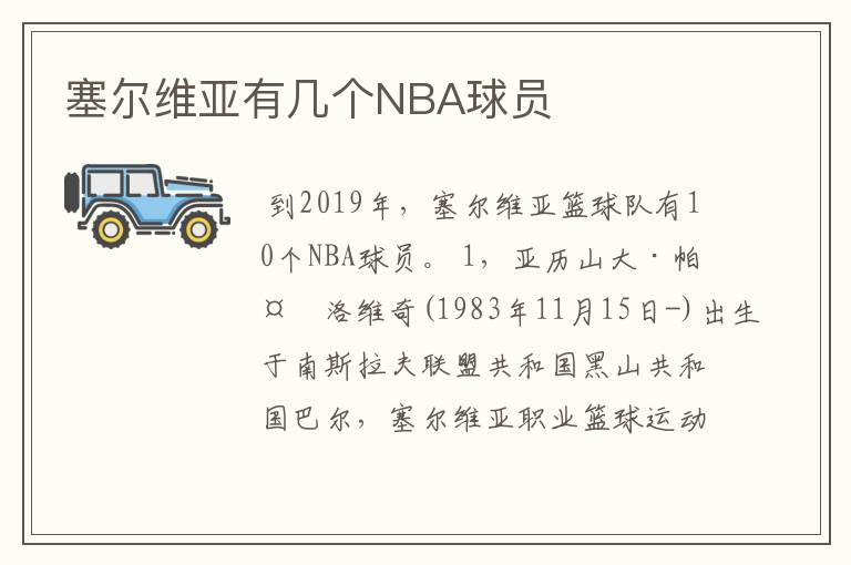 塞尔维亚有几个NBA球员
