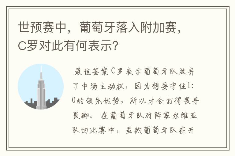 世预赛中,葡萄牙落入附加赛,C罗对此有何表示?