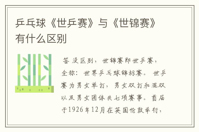 乒乓球《世乒赛》与《世锦赛》有什么区别