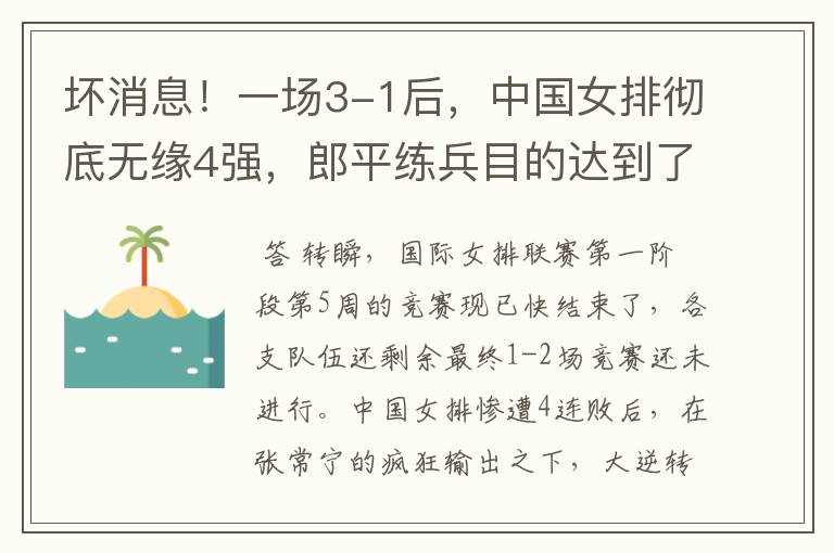 坏消息!一场3-1后,中国女排彻底无缘4强,郎平练兵目的达到了吗?