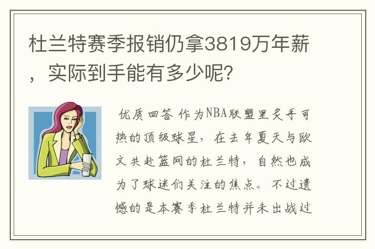 杜兰特赛季报销仍拿3819万年薪,实际到手能有多少呢?