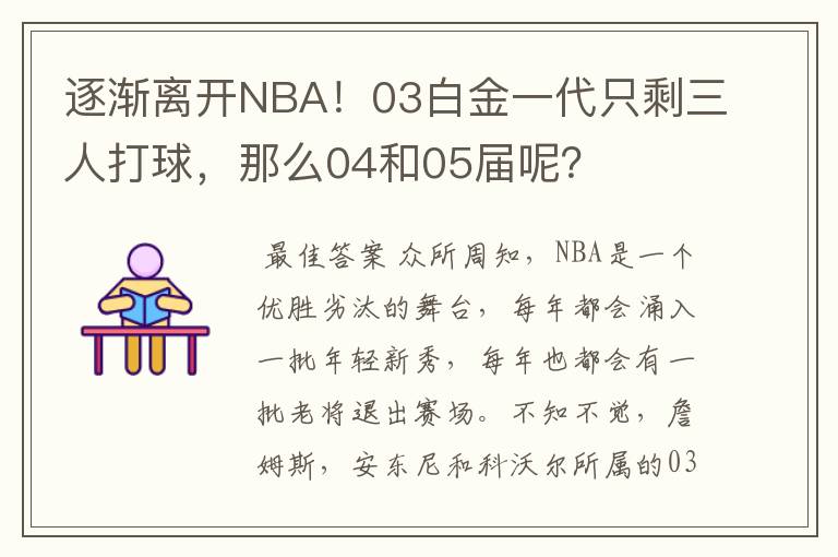 逐渐离开NBA！03白金一代只剩三人打球，那么04和05届呢？