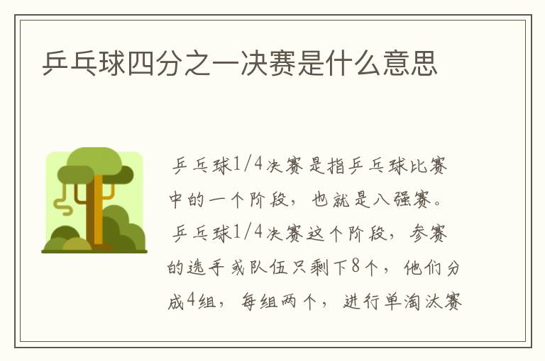 乒乓球四分之一决赛是什么意思