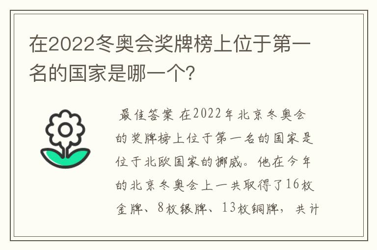 在2022冬奥会奖牌榜上位于第一名的国家是哪一个?
