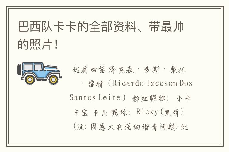 巴西队卡卡的全部资料、带最帅的照片!