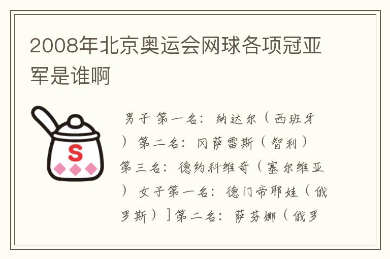 2008年北京奥运会网球各项冠亚军是谁啊