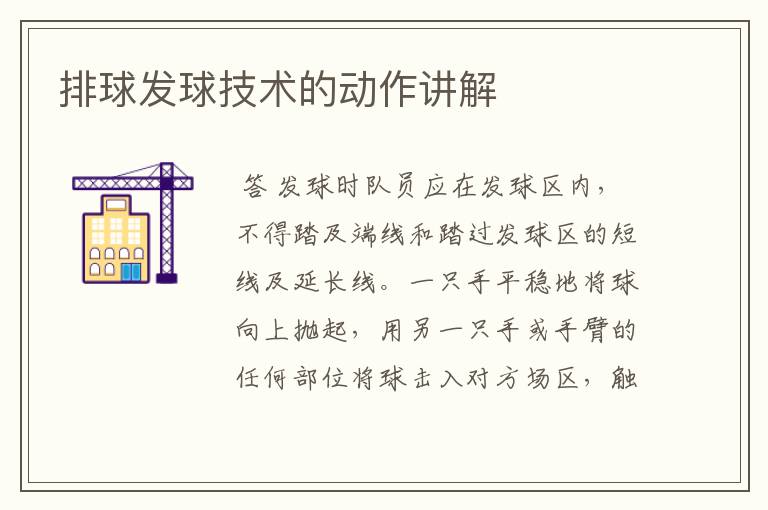排球发球技术的动作讲解
