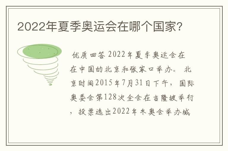 2022年夏季奥运会在哪个国家?