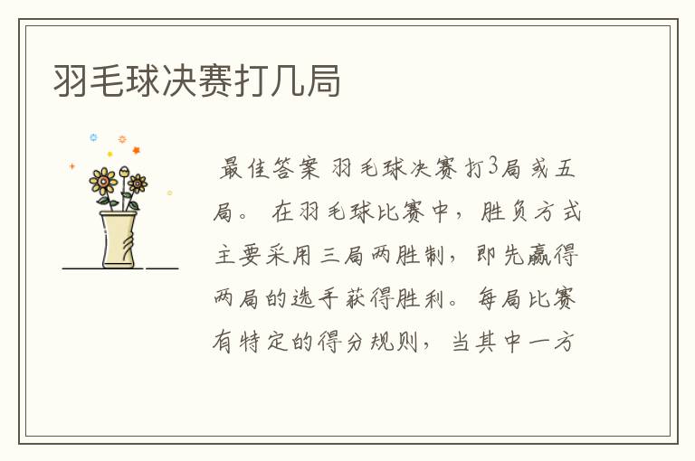 羽毛球决赛打几局