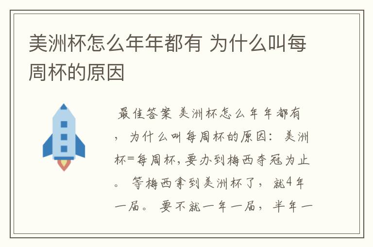 美洲杯怎么年年都有 为什么叫每周杯的原因