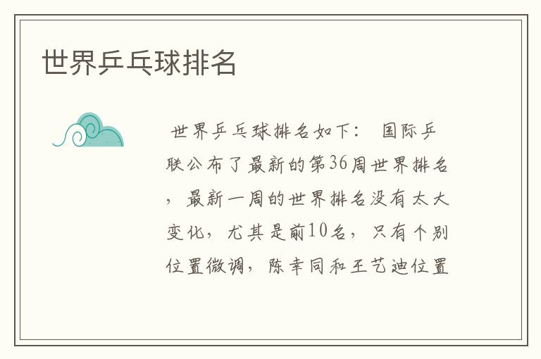 世界乒乓球排名