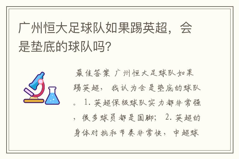 广州恒大足球队如果踢英超,会是垫底的球队吗?