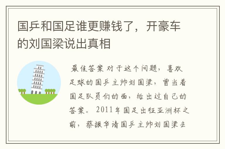 国乒和国足谁更赚钱了，开豪车的刘国梁说出真相