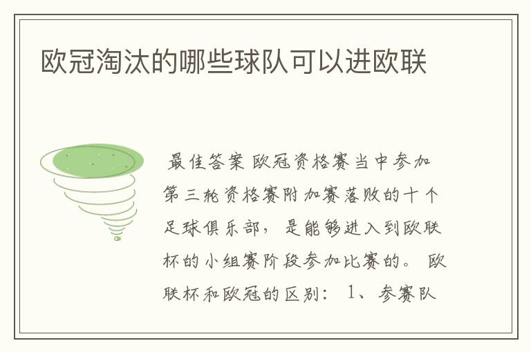 欧冠淘汰的哪些球队可以进欧联