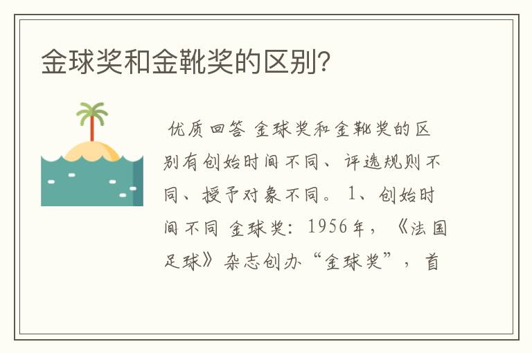 金球奖和金靴奖的区别?