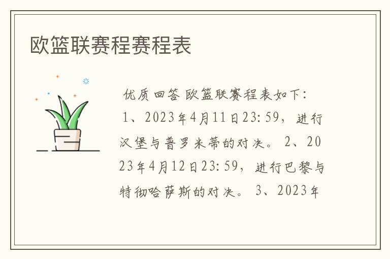 欧篮联赛程赛程表