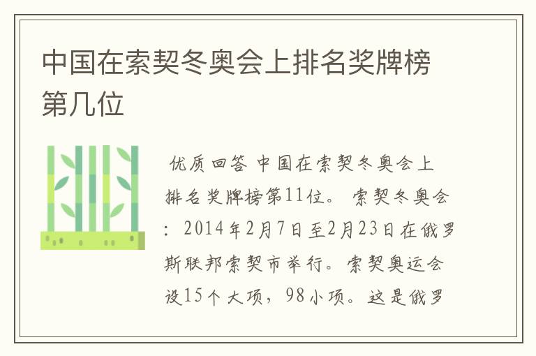 中国在索契冬奥会上排名奖牌榜第几位