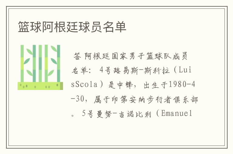 篮球阿根廷球员名单