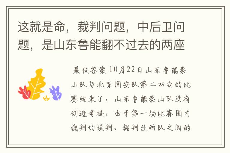 这就是命，裁判问题，中后卫问题，是山东鲁能翻不过去的两座山