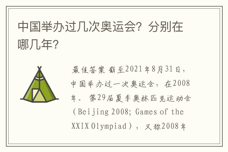 中国举办过几次奥运会?分别在哪几年?
