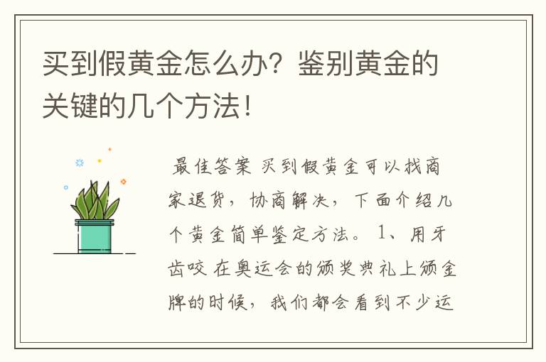 买到假黄金怎么办?鉴别黄金的关键的几个方法!