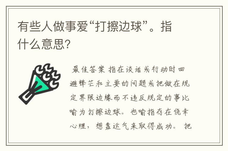 有些人做事爱“打擦边球”。指什么意思?