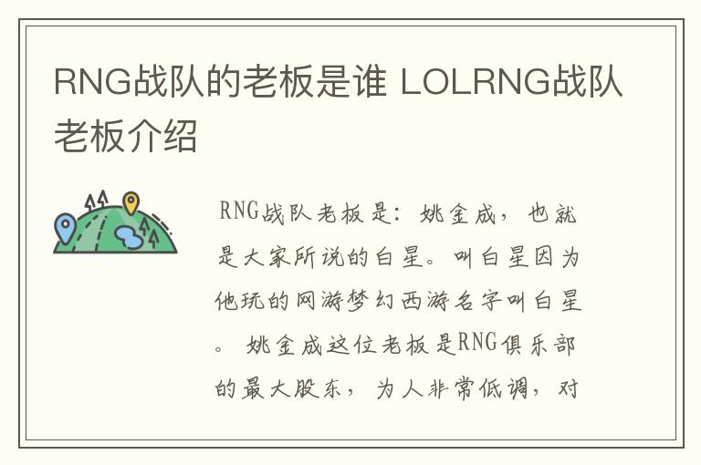 RNG战队的老板是谁 LOLRNG战队老板介绍