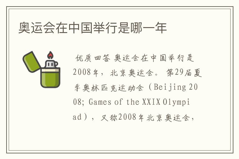 奥运会在中国举行是哪一年