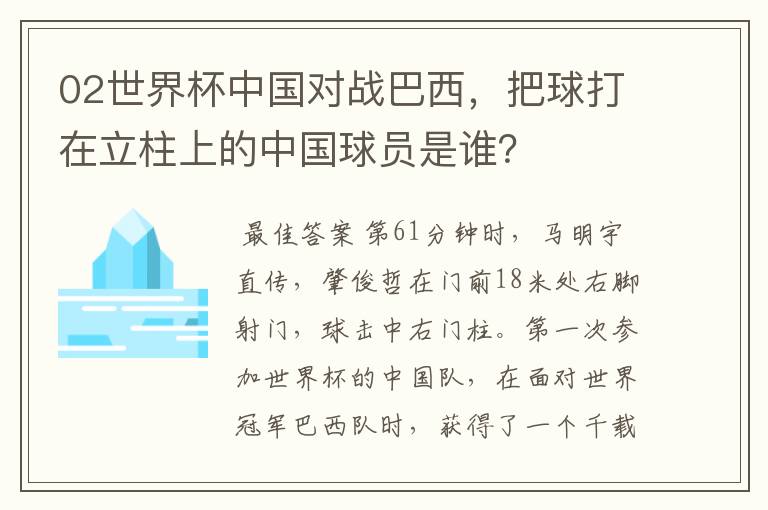 02世界杯中国对战巴西,把球打在立柱上的中国球员是谁?