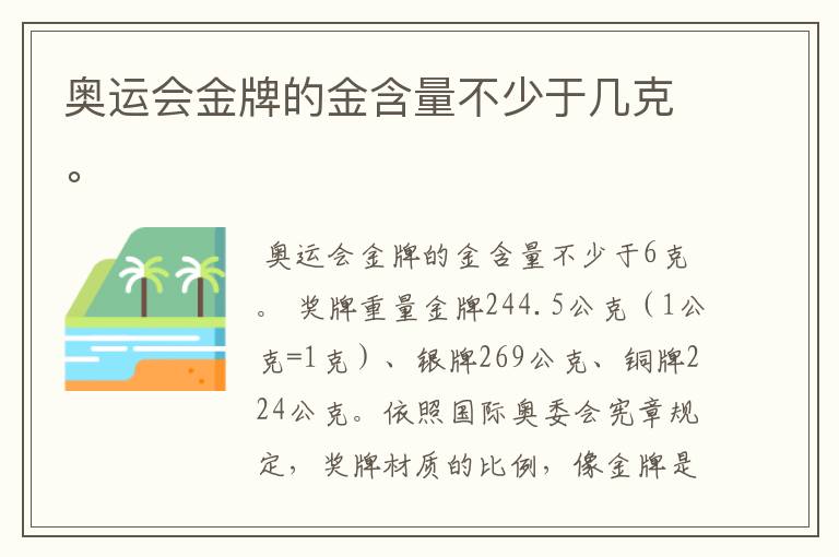奥运会金牌的金含量不少于几克。