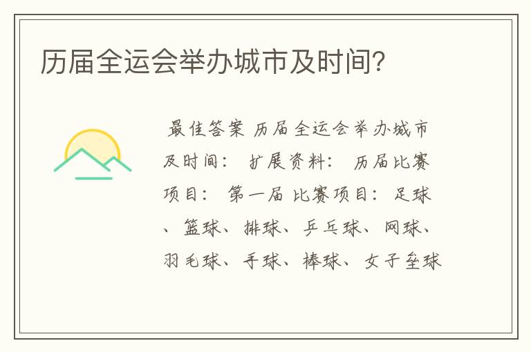 历届全运会举办城市及时间?