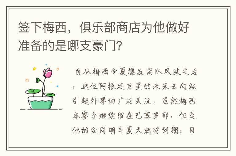 签下梅西,俱乐部商店为他做好准备的是哪支豪门?
