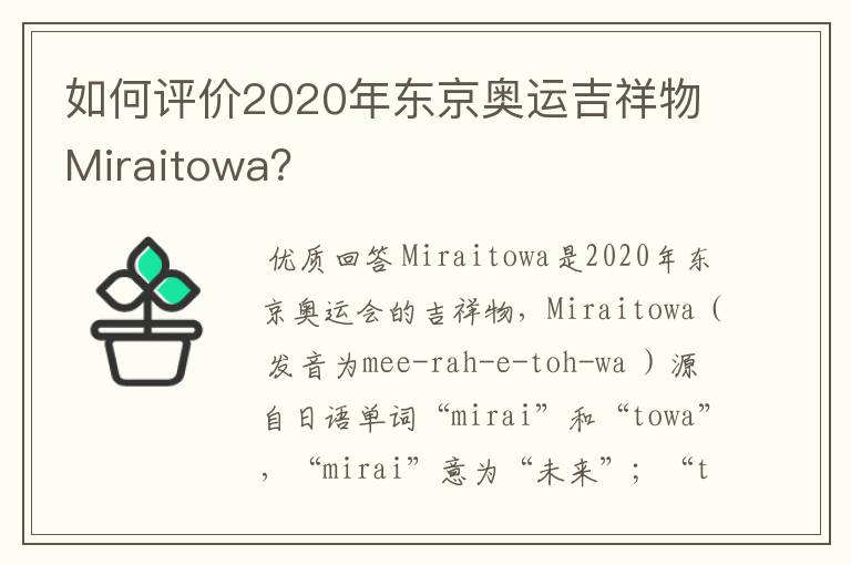 如何评价2020年东京奥运吉祥物Miraitowa?
