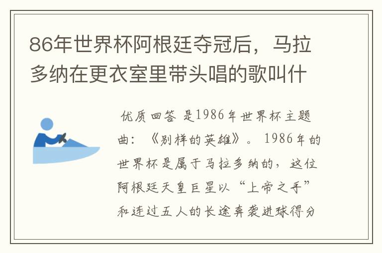 86年世界杯阿根廷夺冠后,马拉多纳在更衣室里带头唱的歌叫什么名字?