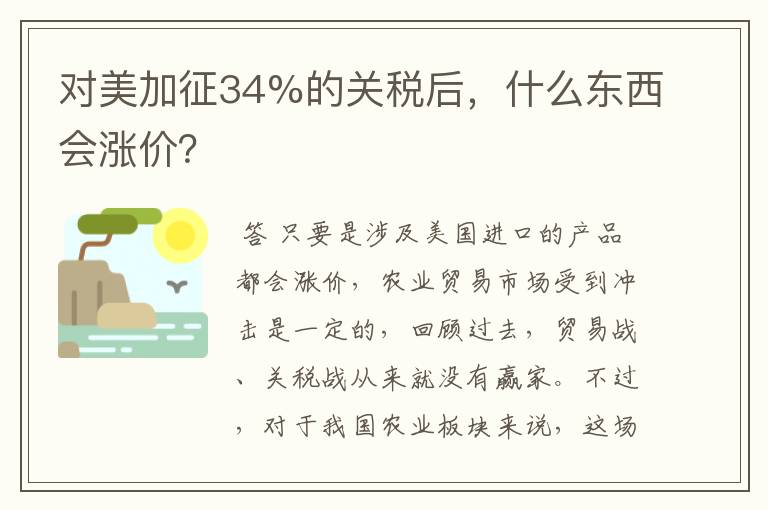 对美加征34%的关税后,什么东西会涨价?