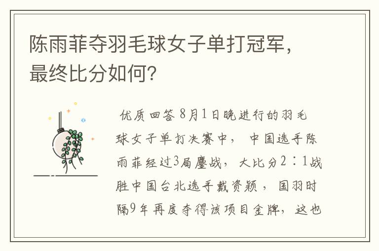 陈雨菲夺羽毛球女子单打冠军,最终比分如何?