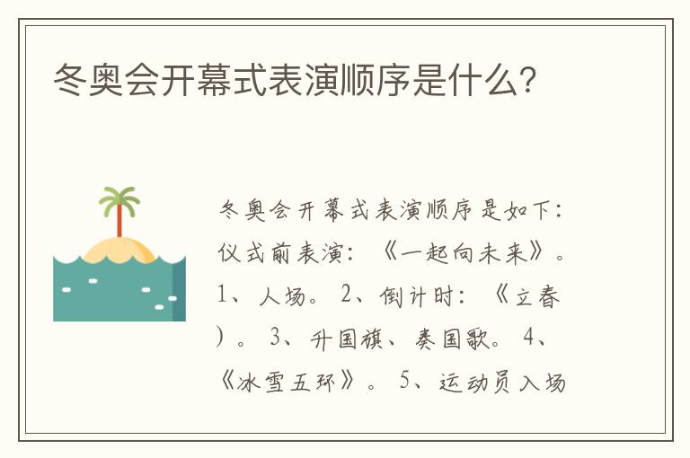 冬奥会开幕式表演顺序是什么?