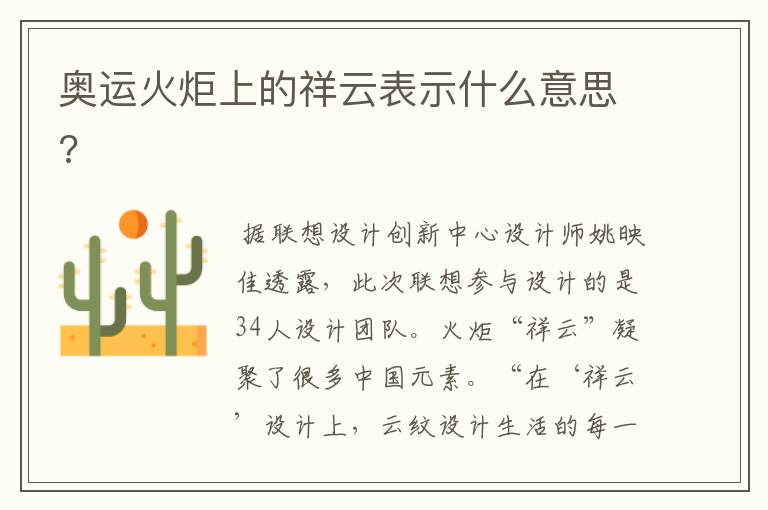奥运火炬上的祥云表示什么意思?