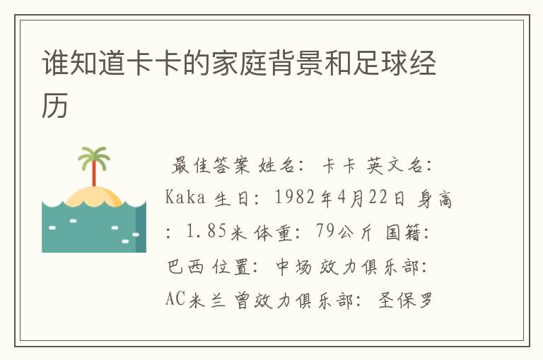 谁知道卡卡的家庭背景和足球经历