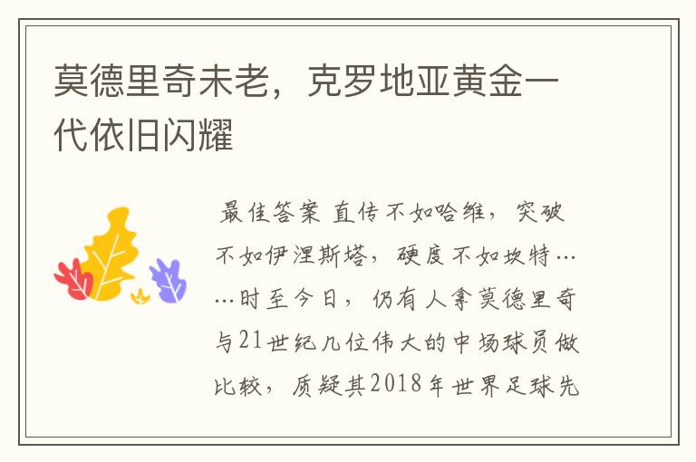 莫德里奇未老,克罗地亚黄金一代依旧闪耀