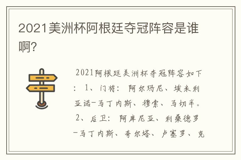 2021美洲杯阿根廷夺冠阵容是谁啊?