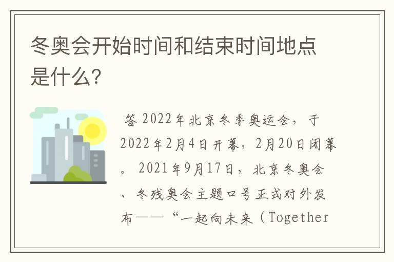 冬奥会开始时间和结束时间地点是什么?