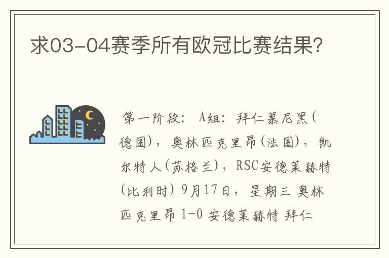 求03-04赛季所有欧冠比赛结果?