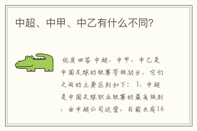 中超、中甲、中乙有什么不同?