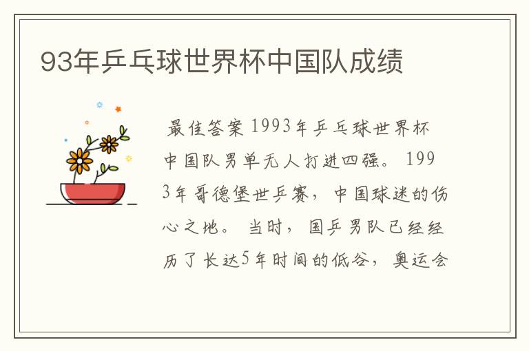 93年乒乓球世界杯中国队成绩