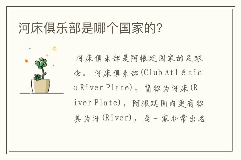 河床俱乐部是哪个国家的?